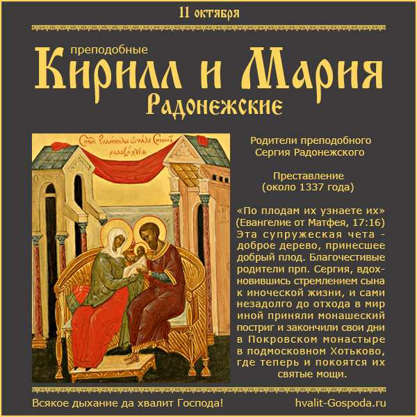 11 октября – преставление преподобных Кирилла и Марии Радонежских, родителей преподобного Сергия (1337 год).