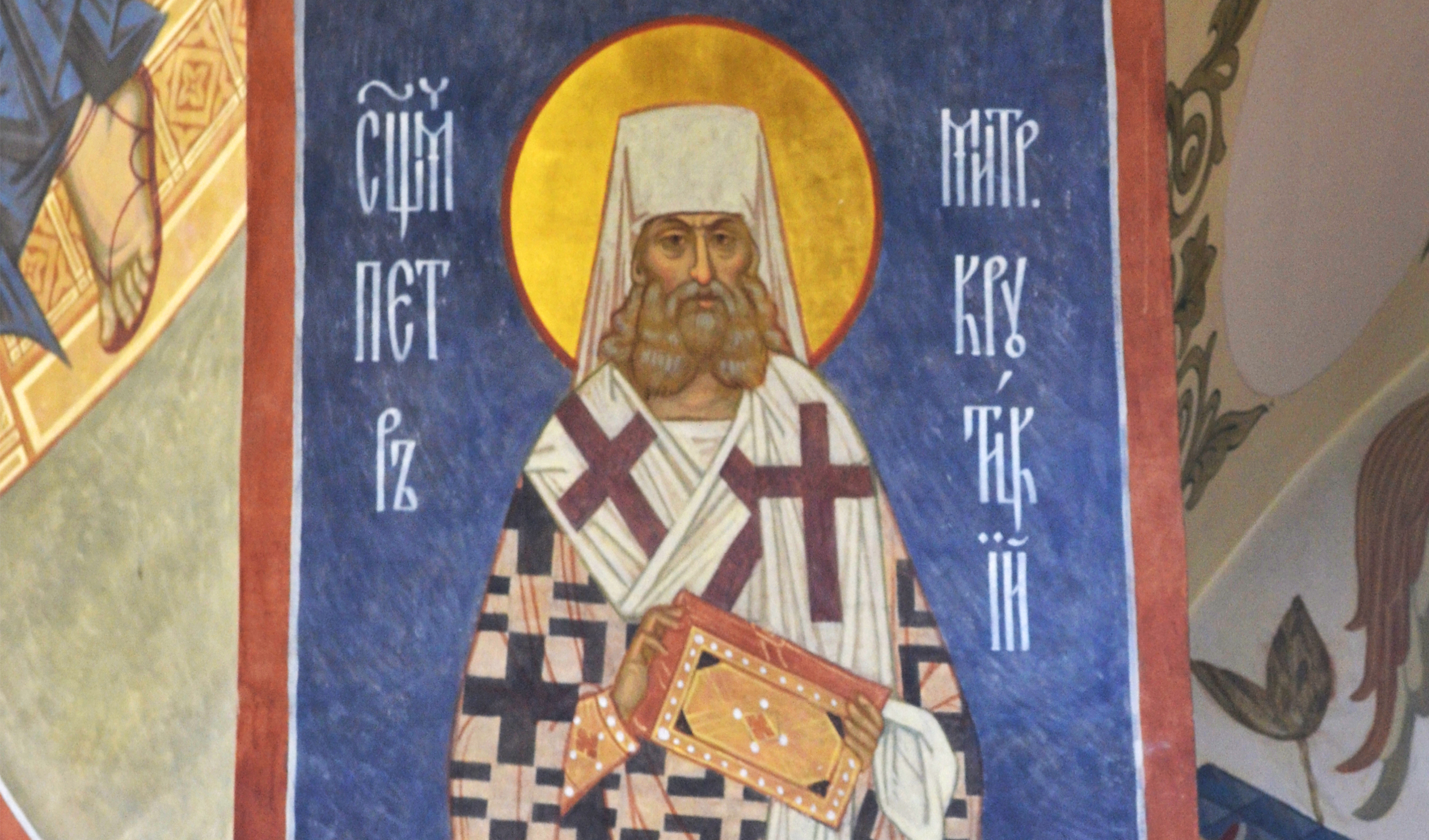 Священномученик Петр Крутицкий, фреска храма Новомучеников и исповедников Российских в Бутово, Москва.