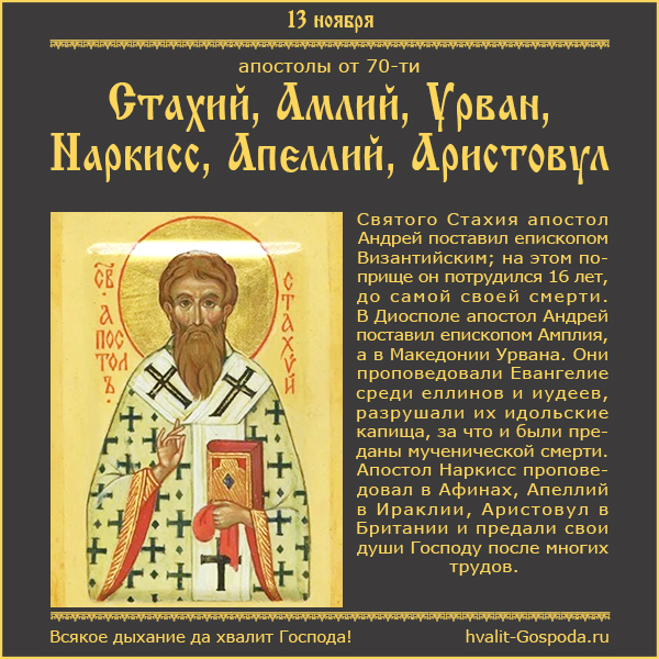 13 ноября – память святых апостолов Стахия, Амплия, Урвана, Наркисса, Апеллия и Аристовула (I век).