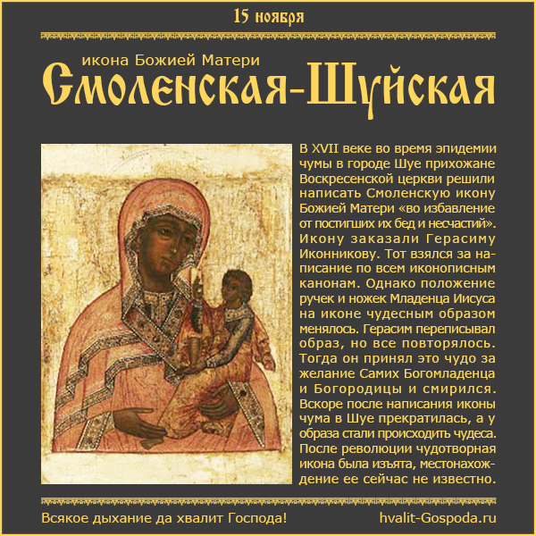 15 ноября – икона Божией Матери Шуйская-Смоленская (1654-1655 гг.)