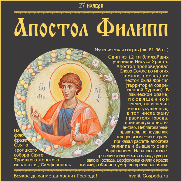 27 ноября – память апостола Филиппа (ок. 81-96 гг.)