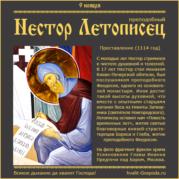 9 ноября – память преподобного Нестора Летописца (1114 год).