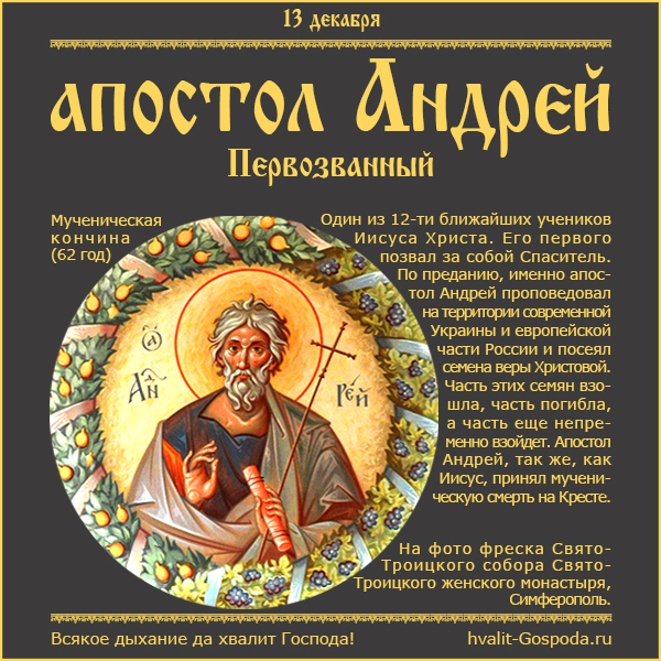 13 декабря – память апостола Андрея Первозванного (62).
