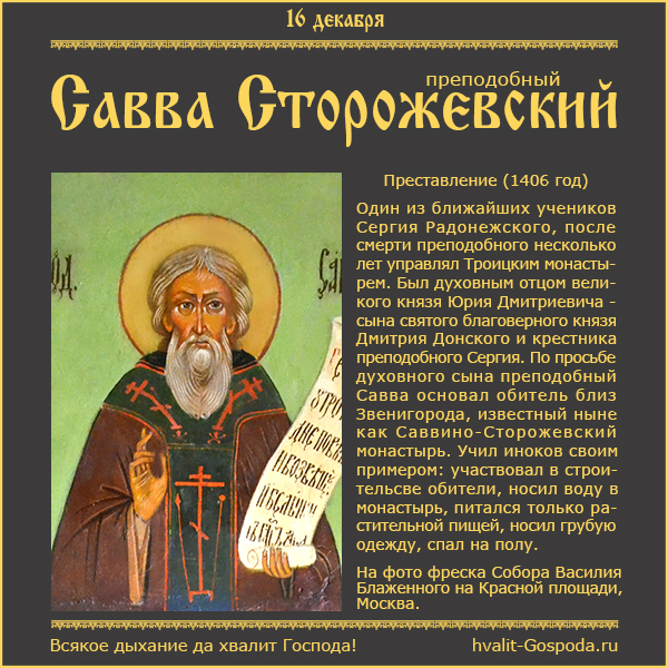 16 декабря – память преподобного Саввы Сторожевского, Звенигородского чудотворца (1406 г.) Один из ближайших учеников Сергия Радонежского, после смерти преподобного.