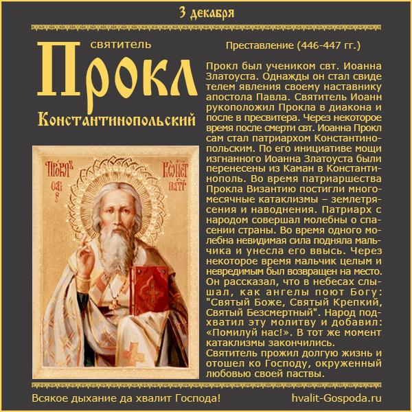 3 декабря – память свт. Прокла, патриарха Константинопольского (446-447 гг.)