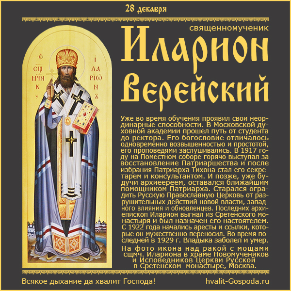28 декабря – память священномученика Илариона, архиепископа Верейского (1929 год).