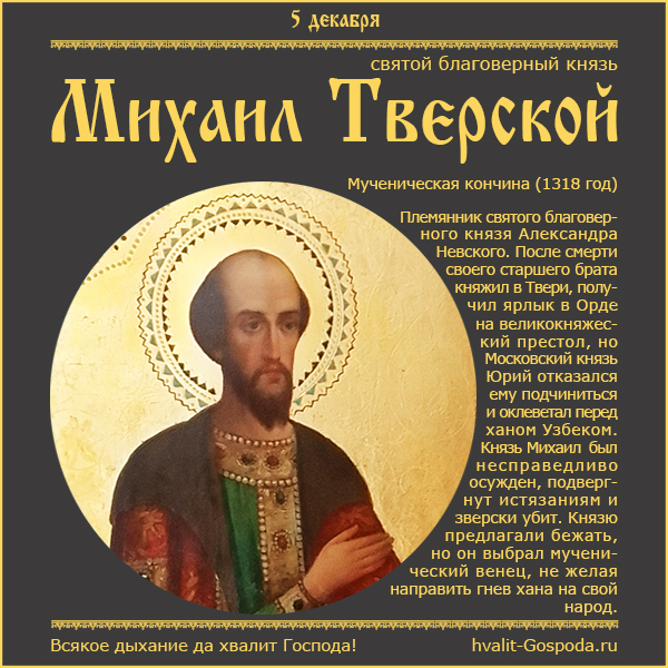 5 декабря – память святого благоверного князя Михаила Ярославича, Тверского чудотворца (1318 год)