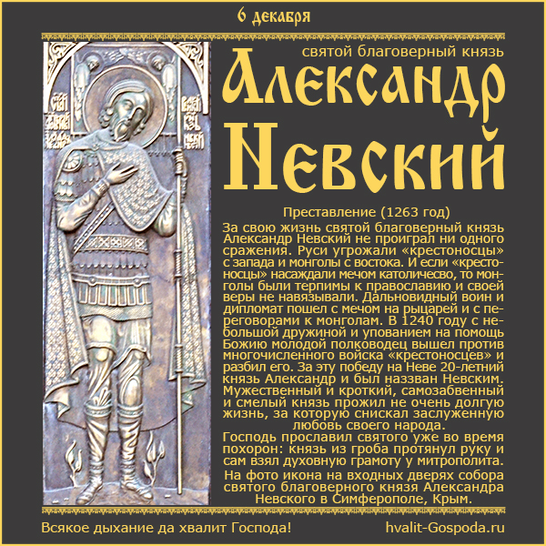 6 декабря – память святого благоверного князя Александра Невского, в схиме Алексия (1263 год)