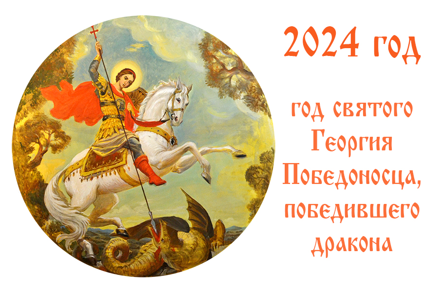 Календарь на 2024. Святой Георгий Победоносец, победивший дракона.