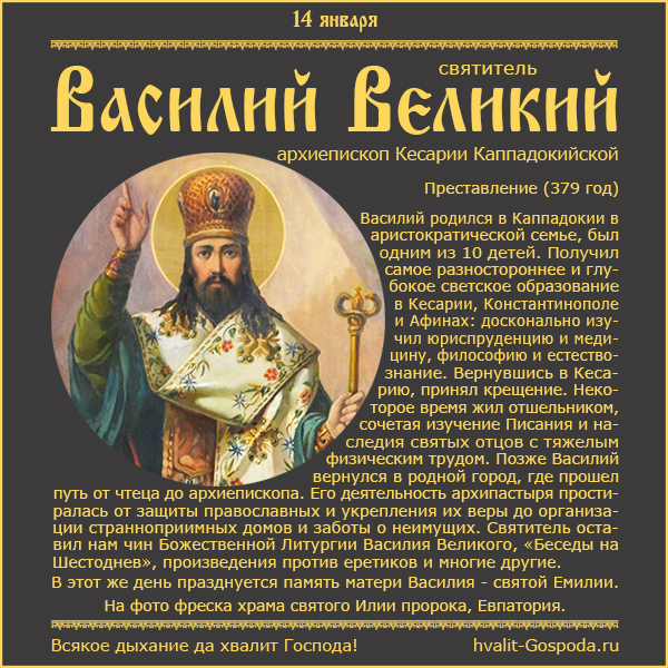 14 января – память святителя Василия Великого, архиепископа Кесарии Каппадокийской (379 год).