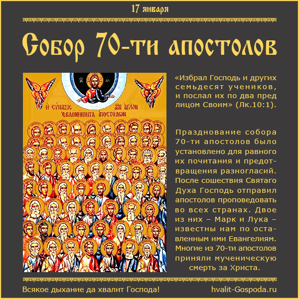 17 января – Собор святых семидесяти апостолов.