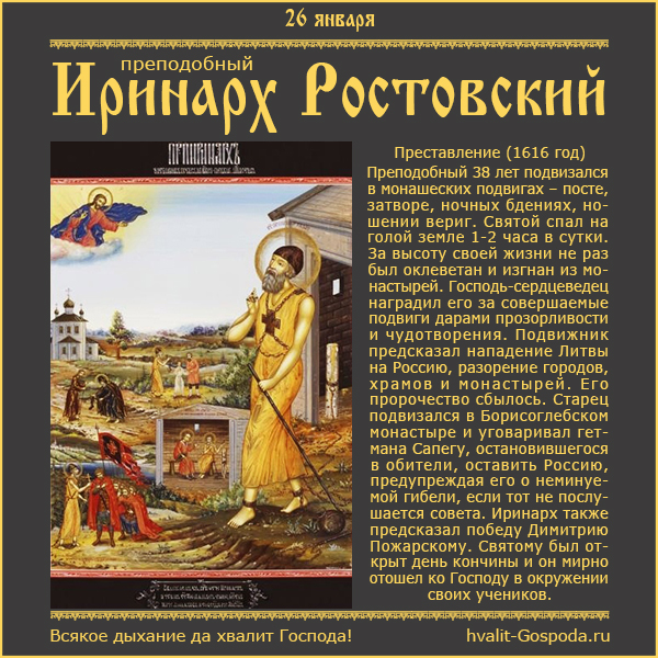 26 января – память преподобного Иринарха, затворника Ростовского (1616 год).