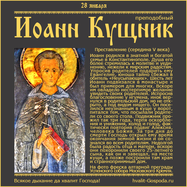 28 января – память прп. Иоанна Кущника (середина V века).