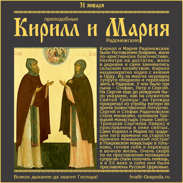31 января – память преподобных Кирилла и Марии (ок. 1337 г.), родителей преподобного Сергия Радонежского.
