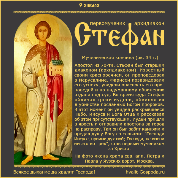 9 января – память апостола первомученика и архидиакона Стефана (около 34 года).