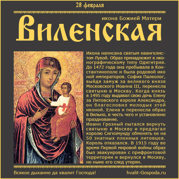28 февраля – перенесение Виленской иконы Божией Матери из Москвы в Вильно (1495 год).