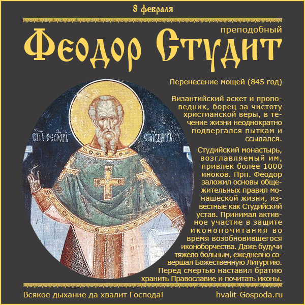 8 февраля – перенесение мощей преподобного Феодора Студита (845 год).