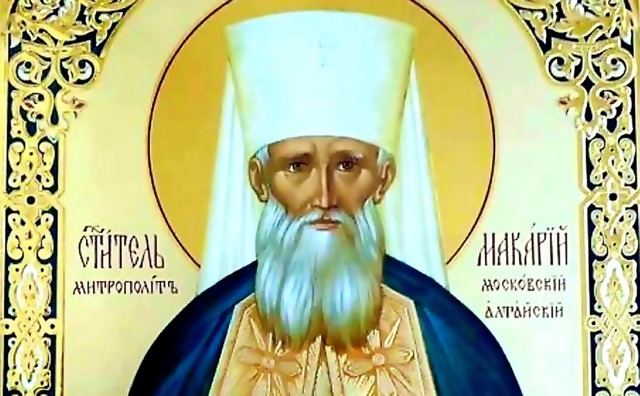 Святитель Макарий, митрополит Московский и Коломенский, «апостол Алтая».