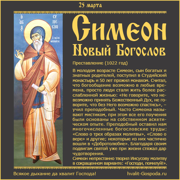 25 марта – память преподобного Симеона Нового Богослова (1022 год).