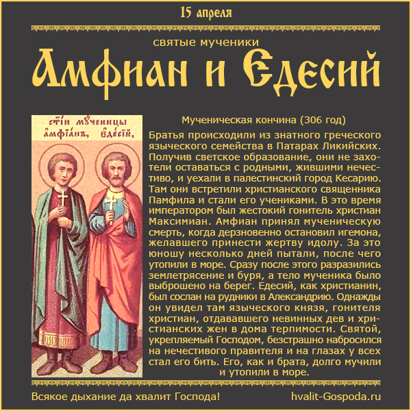15 апреля – память святых братьев-мучеников Амфиана и Едесия (306 г.)