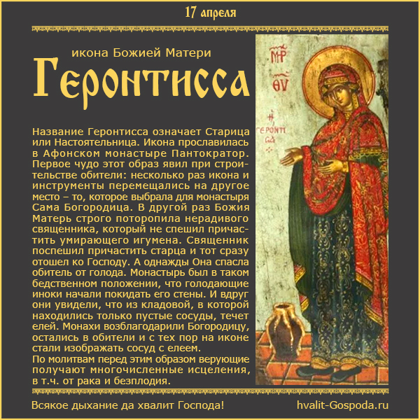 17 апреля – Икона Божией Матери Геронтисса