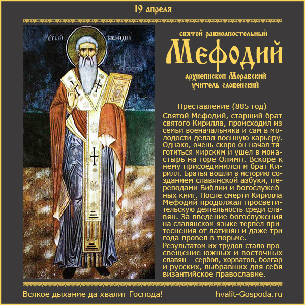 19 апреля – память святого равноапостольного Мефодия, архиепископа Моравского, учителя словенского (885 год).