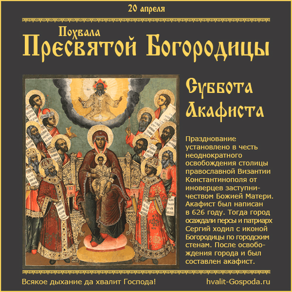 20 апреля – Похвала Пресвятой Богородицы (Суббота Акафиста)