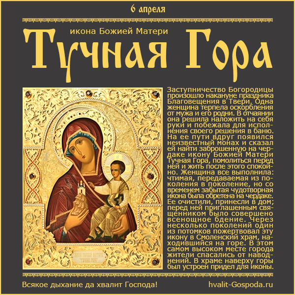 6 апреля – икона Божией Матери Тучная Гора. Предпразднство Благовещения Пресвятой Богородицы.