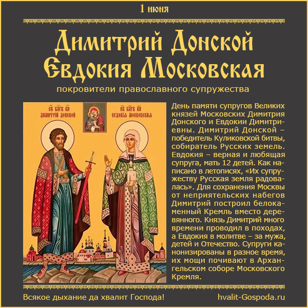 1 июня – память Димитрия Донского (1389) и Евдокии (Евфросинии Московской) (1407), покровителей православного супружества.