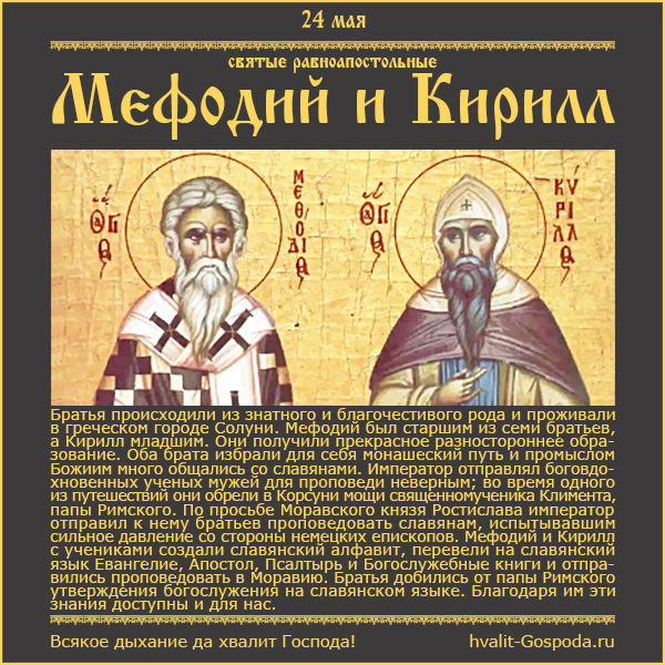 24 мая – память святых равноапостольных Мефодия и Кирилла, учителей Словенских (869 год)
