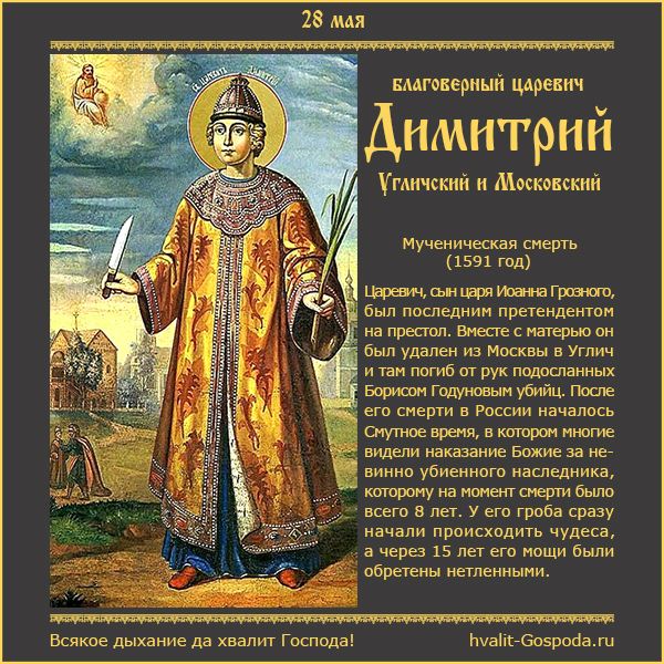 28 мая – память благоверного царевича Димитрия, Угличского и Московского (1591 г).