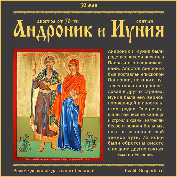 30 мая 2024 г. – память апостола от 70-ти Андроника и святой Иунии.