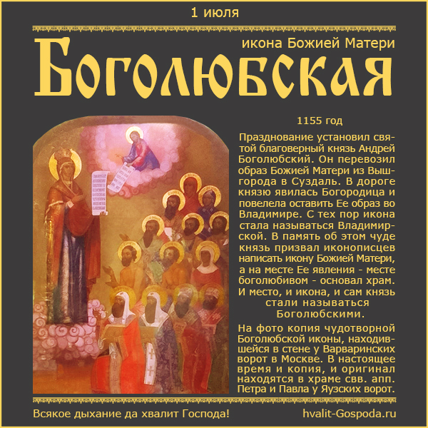 1 июля – Боголюбская икона Божией Матери (1155 год).