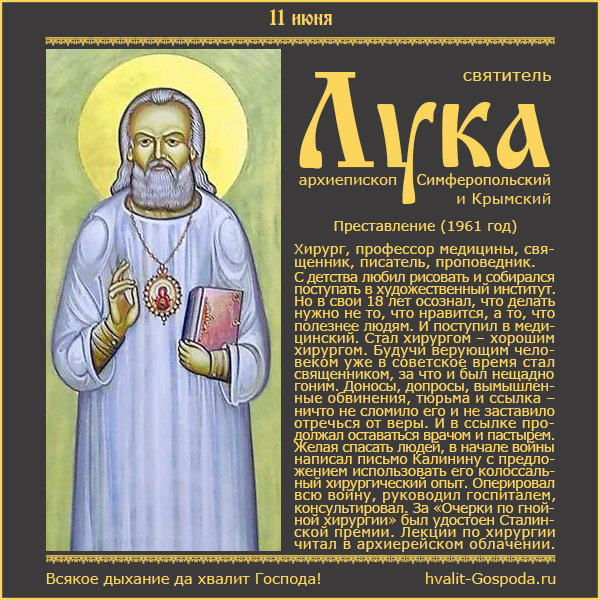11 июня – преставление святителя Луки, архиепископа Симферопольского и Крымского (1961 год).