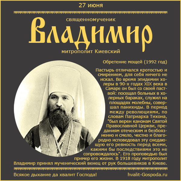 27 июня – обретение мощей сщмч. Владимира, митрополита Киевского (1992 год).