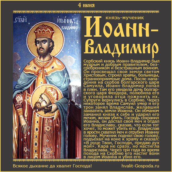 4 июня – память мч. Иоанна-Владимира, князя Сербского, первого Сербского святого (1015 год).