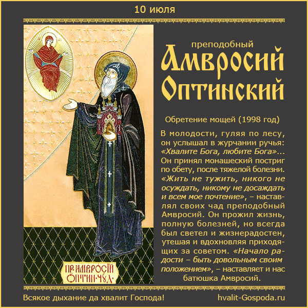 10 июля – обретение мощей преподобного Амвросия Оптинского (1998 год).