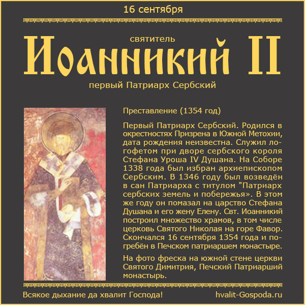 16 сентября – память свт. Иоанникия II, Патриарха Сербского (1354 год).